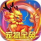 仙灵外传（0氪送圣兽）