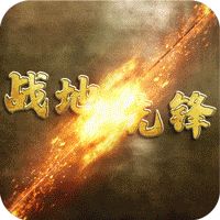 战地先锋（免充GM神将）