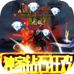 刀剑神魔录（钻石狂欢版）