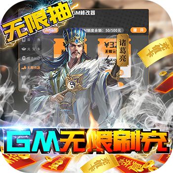钢铁雄狮（GM无限刷充）
