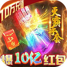 冰雪王座（送灭霸10W充）