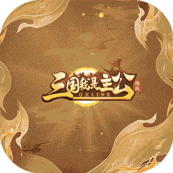 三国我是主公（暖冬包服版）