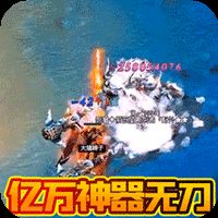伏魔录（亿万神器无限刀）