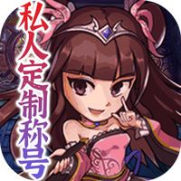 斗魂（专属定制）