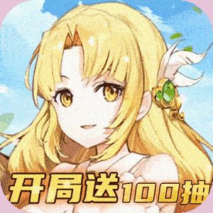 精灵猎人（开局送百抽）