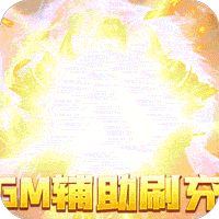 混沌传说 （GM辅助刷充）