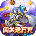 魔兽三国（送万充神将）