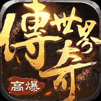 传奇世界之仗剑天涯h5（GM爆百万充）