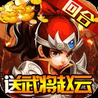 三国擒雄 （送武将赵云）