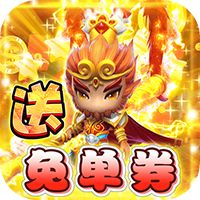 西游大圣再临（GM送免单券）