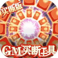 昆仑墟（GM买断工具）