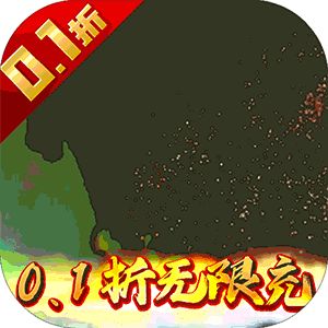 魂斗三国（0.1折无限充）
