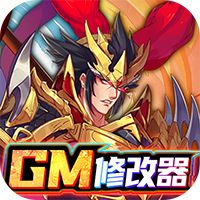 逍遥三国（GM科技刷充）