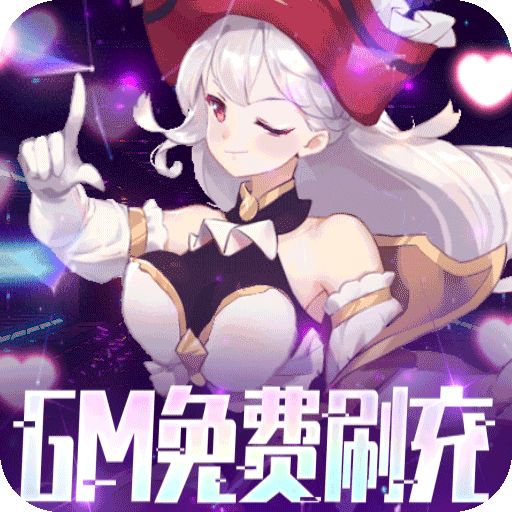 萌战无双（GM免费刷充）