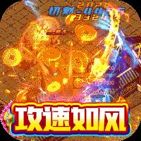 雷神战纪（超攻速无限648）
