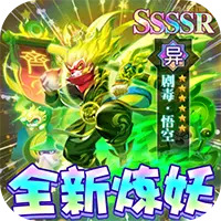 暗影西游无限炼妖满神技