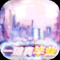 文明曙光（一键毕业）