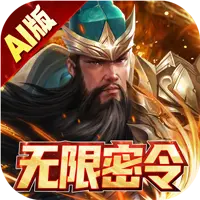 三国跑跑无限密令AI版