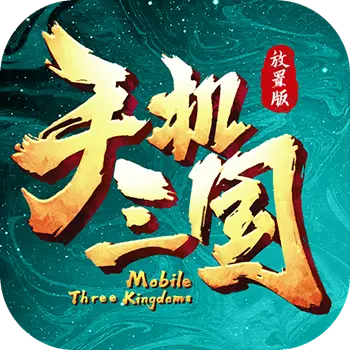 手机三国H5满v版