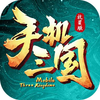 手机三国H5满v版