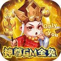 大圣神尊GM全免