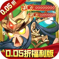 修真界（无双三国0.05折）