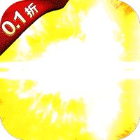 问鼎封神（0.1折送满V）