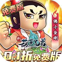 新葫芦兄弟（0.1折免费版）