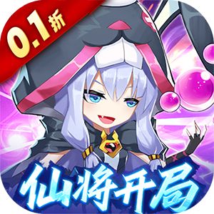 魔兽三国（0.1折仙将开局）