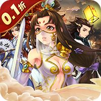 乱世神话（无限资源0.1折）