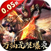 大话仙境（0.05折万抽无限爆衣）
