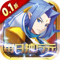 魔兽三国（0.1折万元无限抽）