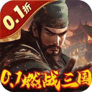 剑与盾（内置0.1折燃战三国）