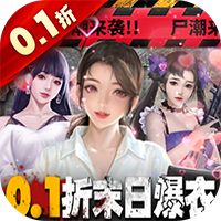 地球保卫战（0.1折末世求生）