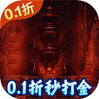 仙魔神域（超爽爆充0.1折）