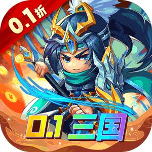 一点三国（0.1折GM高返版）