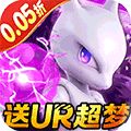口袋精灵（0.05折送UR超梦）