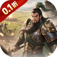 极武尊（0.1折谋定天下）