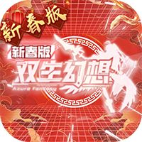 双生幻想（蛇年新春版）