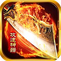 玛雅战纪（高爆攻速神器）