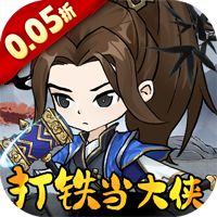 墨武江山（0.05折2K代金侠客版）