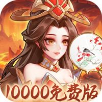 武圣三国（0.1折1w免费版）
