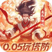 塔塔英雄（0.05魔童玩塔防）