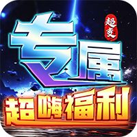烈焰之怒（高爆大雷专属超变）