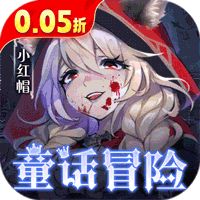 光明冒险（0.05折抽6480）