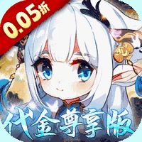 萌宠大联盟（0.05折代金尊享版）