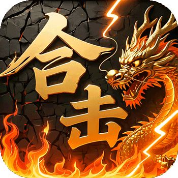 炼狱战神（彩虹合击传奇）