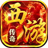 热血西游（暗黑悟空送648真充）