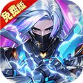暗黑主宰（0.1折免费版）