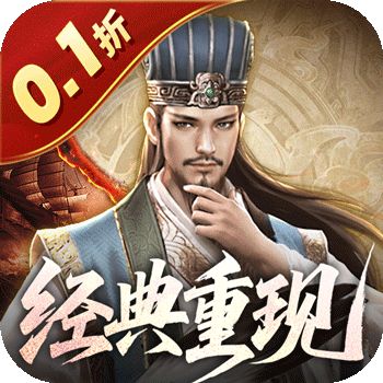 乱世纷争（0.1折攻城略地）